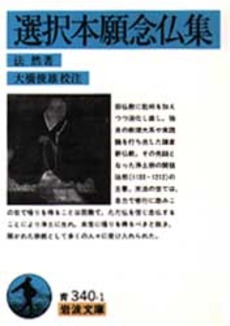良書網 選択本願念仏集 出版社: 岩波書店 Code/ISBN: 9784003334010
