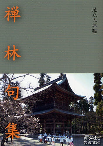 良書網 禅林句集 出版社: 岩波書店 Code/ISBN: 9784003334119