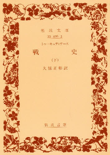 良書網 戦史　下 出版社: 岩波書店 Code/ISBN: 9784003340639