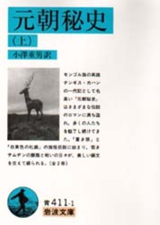 良書網 元朝秘史　上 出版社: 岩波書店 Code/ISBN: 9784003341117
