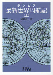 良書網 最新世界周航記 上 出版社: 岩波書店 Code/ISBN: 9784003348611