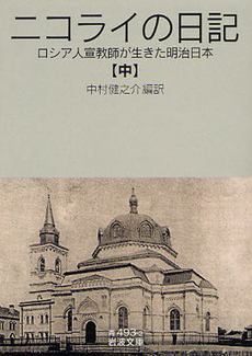 ニコライの日記 ロシア人宣教師が生きた明治日本 中