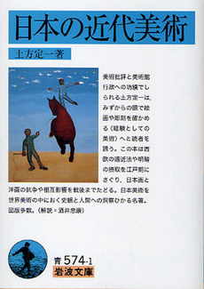 良書網 日本の近代美術 出版社: 岩波書店 Code/ISBN: 9784003357415