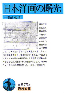 良書網 日本洋画の曙光 出版社: 岩波書店 Code/ISBN: 9784003357613