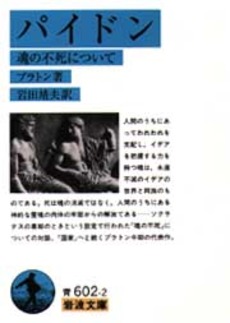 良書網 パイドン　魂の不死について 出版社: 岩波書店 Code/ISBN: 9784003360224