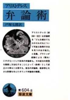 良書網 弁論術 出版社: 岩波書店 Code/ISBN: 9784003360484