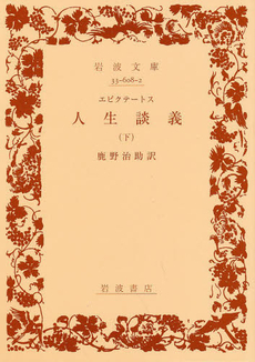 良書網 人生談義　下 出版社: 岩波書店 Code/ISBN: 9784003360828