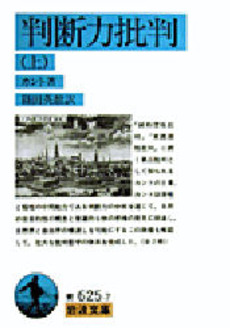 良書網 判断力批判　上 出版社: 岩波書店 Code/ISBN: 9784003362570