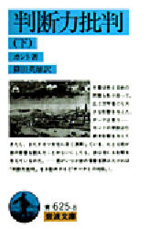 良書網 判断力批判(下) 出版社: 岩波書店 Code/ISBN: 9784003362587