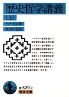 良書網 歴史哲学講義　上 出版社: 岩波書店 Code/ISBN: 9784003362990