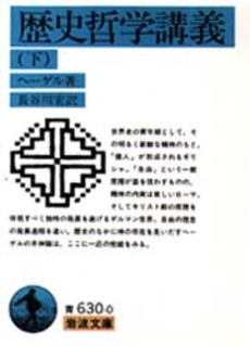 良書網 歴史哲学講義　下 出版社: 岩波書店 Code/ISBN: 9784003363003