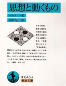 良書網 思想と動くもの 出版社: 岩波書店 Code/ISBN: 9784003364543