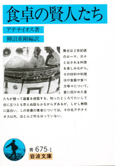 良書網 食卓の賢人たち 出版社: 岩波書店 Code/ISBN: 9784003367513