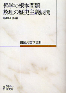 良書網 田辺元哲学選3 出版社: 岩波書店 Code/ISBN: 9784003369432