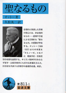 良書網 聖なるもの 出版社: 岩波書店 Code/ISBN: 9784003381113