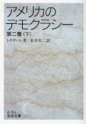 良書網 ｱﾒﾘｶのﾃﾞﾓｸﾗｼｰ2下 出版社: 岩波書店 Code/ISBN: 9784003400951