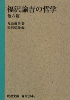良書網 福沢諭吉の哲学　他六篇 出版社: 岩波書店 Code/ISBN: 9784003810415