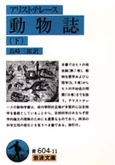 良書網 動物誌　下 出版社: 岩波書店 Code/ISBN: 9784003860120