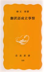 良書網 翻訳語成立事情 出版社: 岩波書店 Code/ISBN: 9784004201892