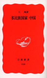 良書網 多民族国家中国 出版社: 岩波書店 Code/ISBN: 9784004309383