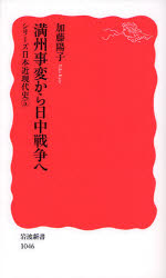 良書網 満州事変から日中戦争へ 出版社: 岩波書店 Code/ISBN: 9784004310464