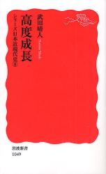 良書網 高度成長-日本近現代史 出版社: 岩波書店 Code/ISBN: 9784004310495