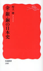 良書網 金･銀･銅の日本史 出版社: 岩波書店 Code/ISBN: 9784004310853