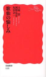 良書網 歌仙の愉しみ 出版社: 岩波書店 Code/ISBN: 9784004311218