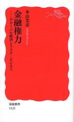 良書網 金融権力 -ｸﾞﾛｰﾊﾞﾙ経済とﾘｽｸ･ﾋﾞｼﾞﾈｽ 出版社: 岩波書店 Code/ISBN: 9784004311232