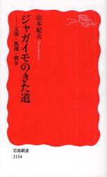 良書網 ｼﾞｬｶﾞｲﾓのきた道 - 文明･飢饉･戦争 出版社: 岩波書店 Code/ISBN: 9784004311348
