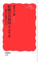 良書網 好戦の共和国 ｱﾒﾘｶ 出版社: 岩波書店 Code/ISBN: 9784004311485