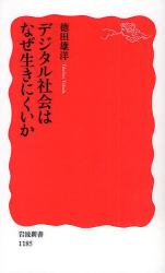 良書網 デジタル社会はなぜ生きにくいか 出版社: 塩川伸明 Code/ISBN: 9784004311850
