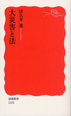 良書網 大災害と法 出版社: 岩波書店 Code/ISBN: 9784004313755