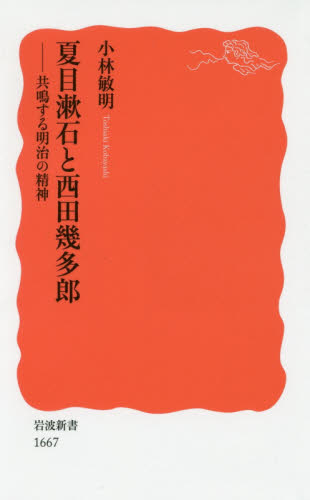 夏目漱石と西田幾多郎　共鳴する明治の精神