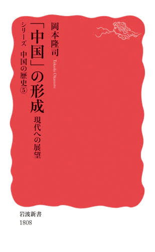良書網 「中国」の形成　現代への展望 出版社: 岩波書店 Code/ISBN: 9784004318088