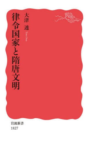 良書網 律令国家と隋唐文明 出版社: 岩波書店 Code/ISBN: 9784004318279