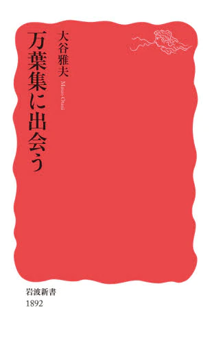 良書網 万葉集に出会う 出版社: 岩波書店 Code/ISBN: 9784004318927