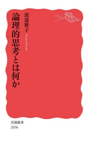 良書網 論理的思考とは何か 出版社: 岩波書店 Code/ISBN: 9784004320364