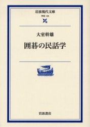 良書網 囲碁の民話学 出版社: 岩波書店 Code/ISBN: 9784006001230