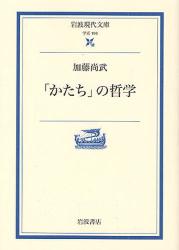 良書網 ｢かたち｣の哲学 出版社: 岩波書店 Code/ISBN: 9784006001964