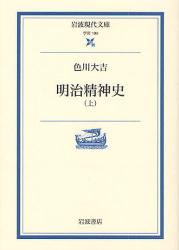 良書網 明治精神史  上 出版社: 岩波書店 Code/ISBN: 9784006001995