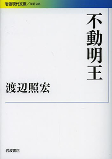 良書網 不動明王 出版社: 岩波書店 Code/ISBN: 9784006002855