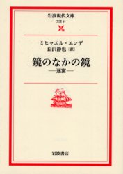 良書網 鏡のなかの鏡　迷宮 出版社: 岩波書店 Code/ISBN: 9784006020316