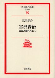良書網 宮沢賢治　存在の祭りの中へ 出版社: 岩波書店 Code/ISBN: 9784006020354