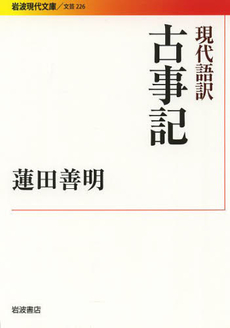 良書網 現代語訳古事記 出版社: 岩波書店 Code/ISBN: 9784006022266