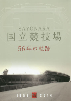 良書網 SAYONARA国立競技場56年の軌跡 出版社: 日本スポーツ振興センター Code/ISBN: 9784021902505
