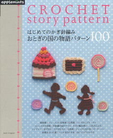はじめてのかぎ針編みおとぎの国の物語パターン１００