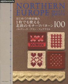 はじめての棒針編み１枚でも使える北欧のモチーフパターン１００　ノルディック・アラン・フェアアイル