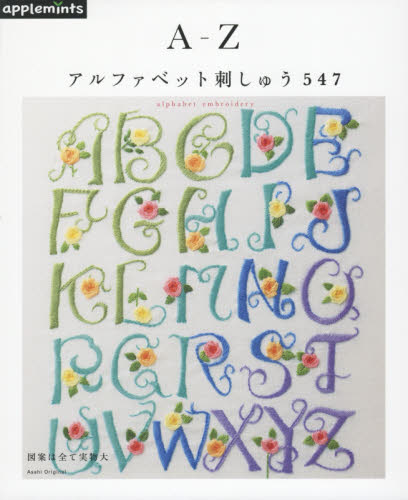 良書網 A-Zアルファベット刺しゅう547 出版社: アップルミンツ（Ｅ＆Ｇクリエイツ） Code/ISBN: 9784021906244