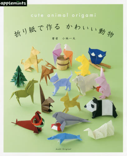 良書網 折り紙で作るかわいい動物 出版社: アップルミンツ（Ｅ＆Ｇクリエイツ） Code/ISBN: 9784021906893